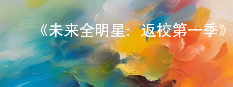 ﻿拜恩的个人主页,﻿《未来全明星：返校第一季》迅雷下载/在线观看-都市情感-美剧天堂